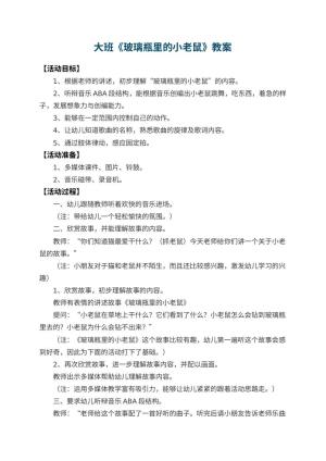 幼儿园大班教案《玻璃瓶里的小老鼠》预览