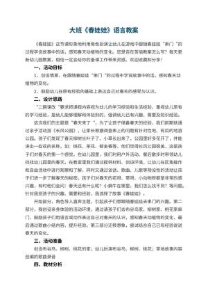 幼儿园大班《春娃娃》语言教案预览