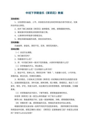 幼儿园中班下学期音乐教案《茉莉花》 包含反思预览