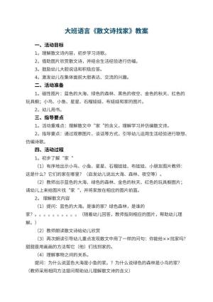 幼儿园大班语言优秀教案《散文诗找家》 包含反思预览