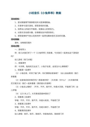 幼儿园小班音乐教案《小兔乖乖》 包含反思预览
