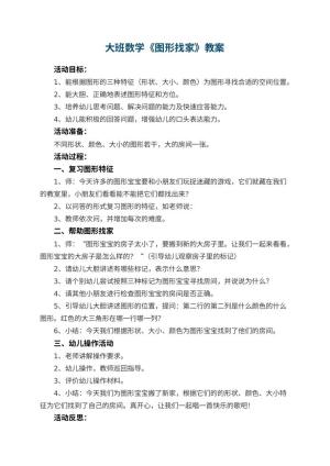 幼儿园大班数学优秀教案《图形找家》 包含反思