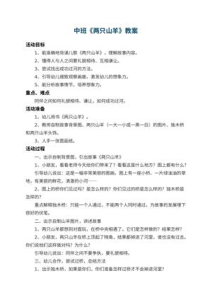 幼儿园中班教案《两只山羊》 包含反思预览