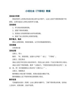 幼儿园小班社会教案《下雨啦》 包含反思预览