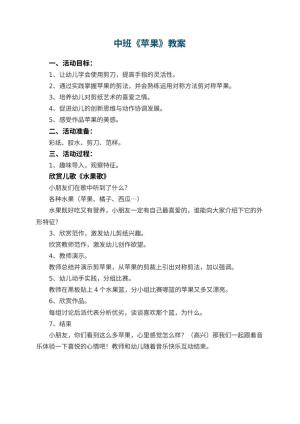 幼儿园中班教案《苹果》