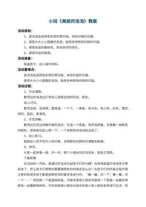 幼儿园小班教案《美丽的泡泡》 包含反思预览