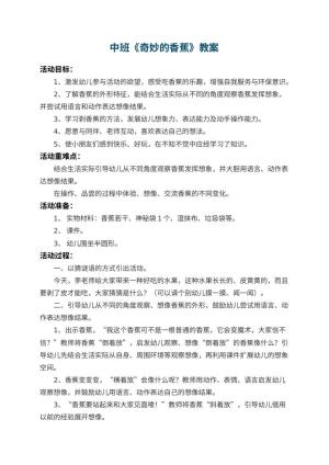 幼儿园中班教案《奇妙的香蕉》 包含反思