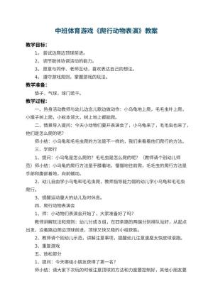 幼儿园中班体育游戏教案《爬行动物表演》 包含反思