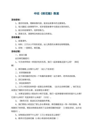 幼儿园中班教案《棉花糖》预览