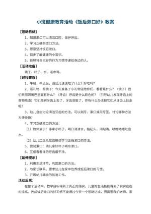 幼儿园小班健康教育活动教案《饭后漱口好》 包含反思预览