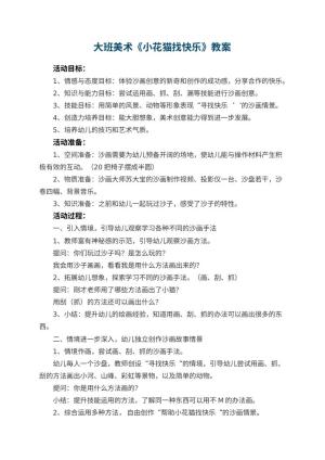 幼儿园大班美术教案《小花猫找快乐》 包含反思预览