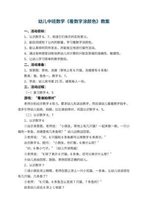幼儿园幼儿中班数学《看数字涂颜色》教案预览