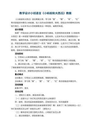 幼儿园教学设计小班语言《小蚂蚁和大西瓜》 包含反思预览