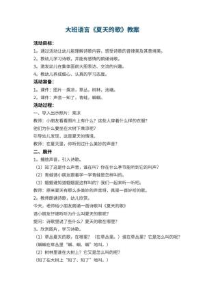 幼儿园大班语言教案《夏天的歌》 包含反思预览