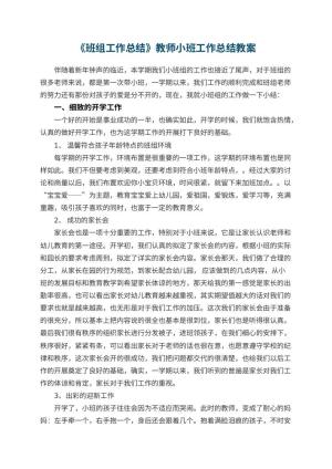 幼儿园《幼儿园班组工作总结》教师小班工作总结教案