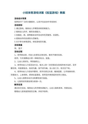 幼儿园小班体育游戏详案教案《投篮游戏》 包含反思预览