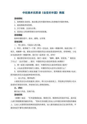 幼儿园中班美术优质课教案《会变的半圆》 包含反思预览