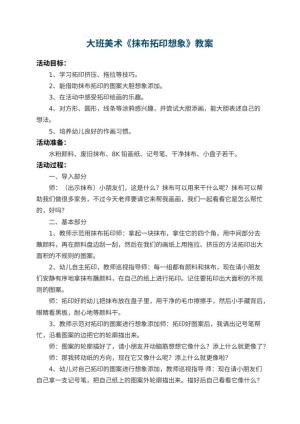 幼儿园大班美术教案《抹布拓印想象》 包含反思预览
