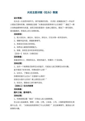幼儿园大班主题详案教案《石头》 包含反思预览