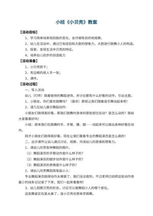 幼儿园小班教案《小贝壳》预览