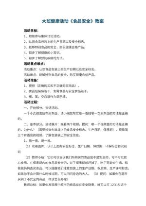 幼儿园大班健康活动教案《食品安全》 包含反思预览