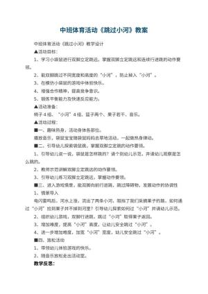 幼儿园中班体育活动教案《跳过小河》 包含反思