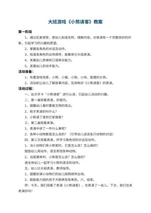 幼儿园大班游戏教案《小熊请客》 包含反思预览