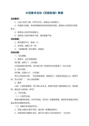 幼儿园大班美术活动教案《花瓶脸谱》 包含反思预览