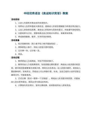幼儿园中班优秀语言教案《奥运知识竞答》