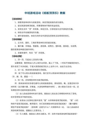 幼儿园中班游戏活动教案《纸板顶顶乐》 包含反思预览