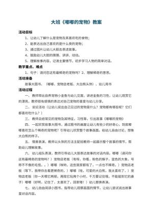 幼儿园大班教案《嘟嘟的宠物》 包含反思预览