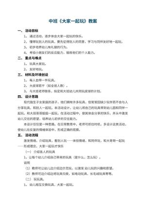 幼儿园中班教案《大家一起玩》 包含反思预览