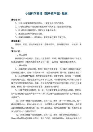 幼儿园小班科学领域教案《罐子的声音》 包含反思预览
