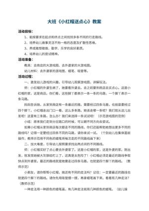 幼儿园大班教案《小红帽送点心》