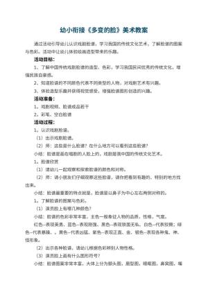 幼儿园幼小衔接《多变的脸》美术教案