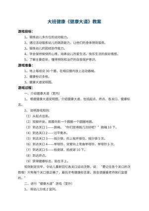 幼儿园大班健康教案《健康大道》 包含反思
