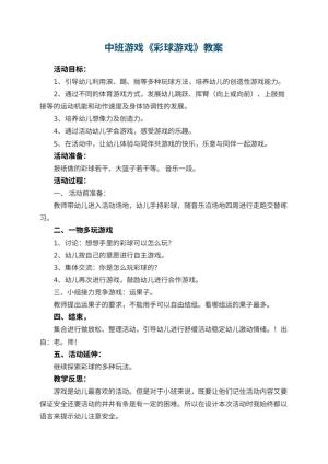 幼儿园中班游戏教案《彩球游戏》 包含反思