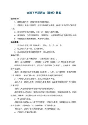 幼儿园大班下学期语言教案《睡觉》 包含反思预览