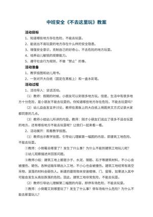 幼儿园中班安全教案《不去这里玩》 包含反思预览