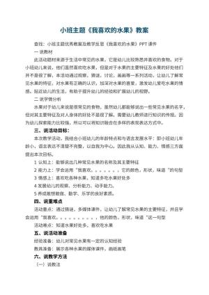 幼儿园小班主题优秀教案《我喜欢的水果》 包含反思预览