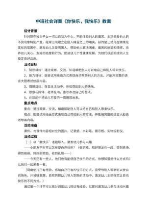 幼儿园中班社会详案教案《你快乐，我快乐》 包含反思预览