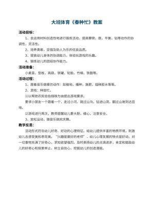 幼儿园大班体育教案《春种忙》 包含反思预览