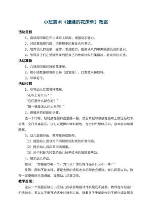 幼儿园小班美术优秀教案《娃娃的花床单》 包含反思