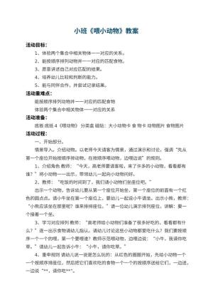 幼儿园小班教案《喂小动物》 包含反思预览