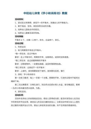 幼儿园中班幼儿体育教案《学小和尚练功》 包含反思