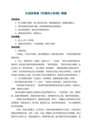 幼儿园大班体育课教案《可爱的小布袋》 包含反思预览