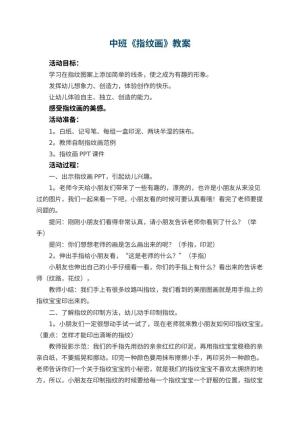 幼儿园中班教案《指纹画》预览
