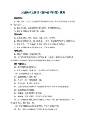 幼儿园大班美术公开课教案《各种各样的花》 包含反思预览