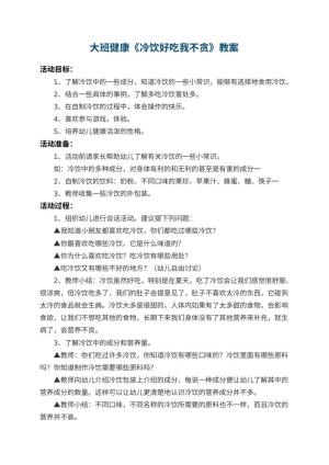 幼儿园大班健康教案《冷饮好吃我不贪》 包含反思预览