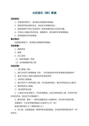 幼儿园大班音乐教案《钟》 包含反思